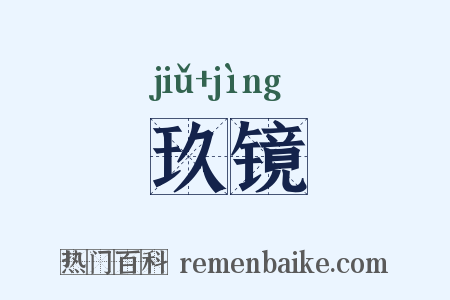 玖镜是什么意思的图片